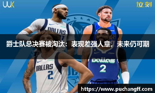 爵士队总决赛被淘汰：表现差强人意，未来仍可期