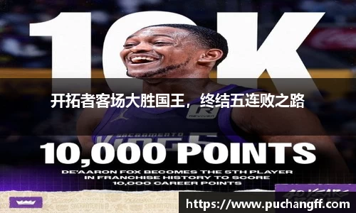 开拓者客场大胜国王，终结五连败之路