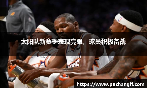 太阳队新赛季表现亮眼，球员积极备战